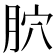 𦙮