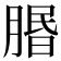 𦝮