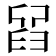 𦥮