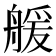 𦩮