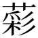 𦹮