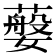 𦽮