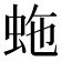 𧉮