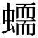 𧑮