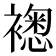 𧝮