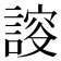 𧩮