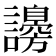 𧭮