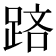 𨁮