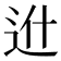 𨑮