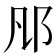 𨙮