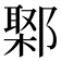 𨝮