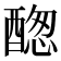 𨡮
