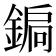 𨩮