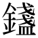 𨭮