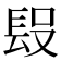 𨱮