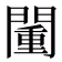 𨵮