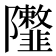 𨽮