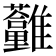 𩁮