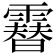 𩅮