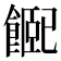 𩝮