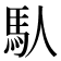 𩡮