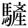 𩥮