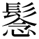𩭮