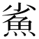 𩵮