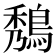 𪁮