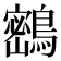 𪅮