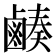 𪉮