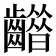 𪙮