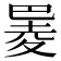 𪩮
