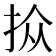 𪭮