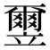 𫁮