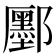 𫑮