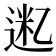 𫡮