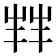 𫵮