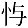 𫹮