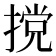 𫽮