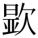 𬅮