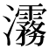 𬉮