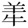 𬙮