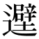 𬩮