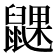 𬹮