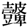 𭅮
