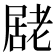 𭕮