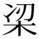 𭩮