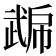 𭭮