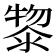 𭱮